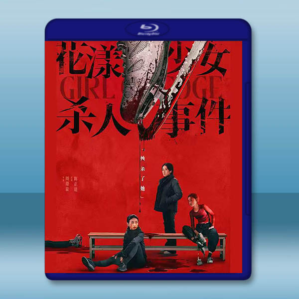 花漾少女殺人事件 (2025)藍光25G		 