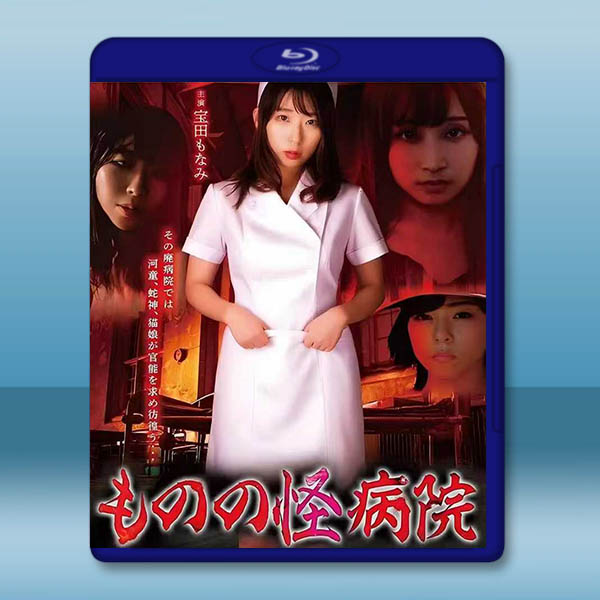 爽到尖叫 ものの怪病院(2022)藍光25G		 