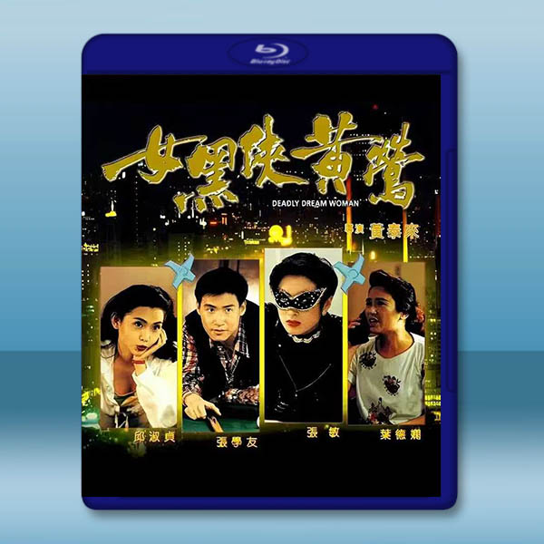 女黑俠黃鶯 (1992)藍光25G		 