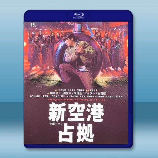 佔領新機場 新空港佔拠(2024)藍光25G 2碟L		 
