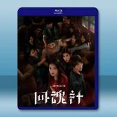 回魂計 (2025)藍光25G 2碟		 