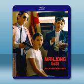 麻將 (1996)藍光25G		 