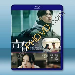 青春 18×2 通往有你的旅程 (2024)藍光25G		 