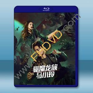 驅魔龍族馬小玲《我和殭屍有個約會 電影版》 (2025)藍光25G		 