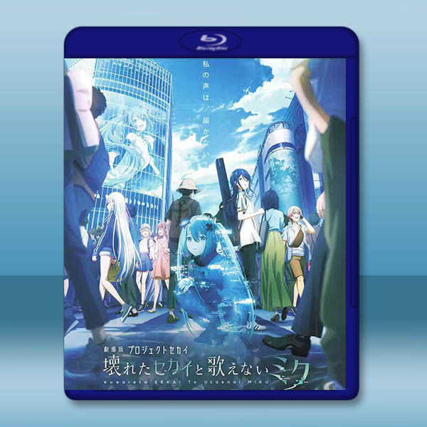 劇場版 世界計畫 崩壞的世界與無法歌唱的初音未來 (2025)藍光25G		 