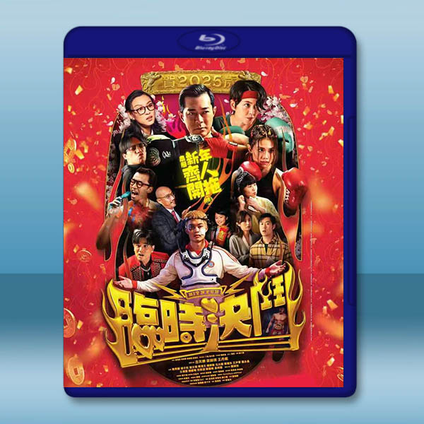 臨時決鬥 (2025)藍光25G		 