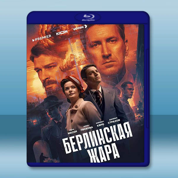 柏林酷暑/柏林熱 (2025)藍光25G 2碟		 