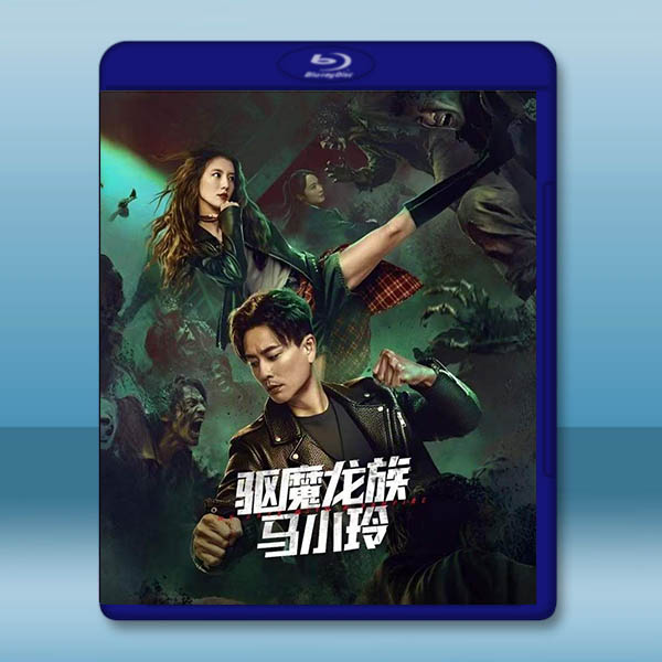 驅魔龍族馬小玲《我和殭屍有個約會 電影版》 (2025)藍光25G		 