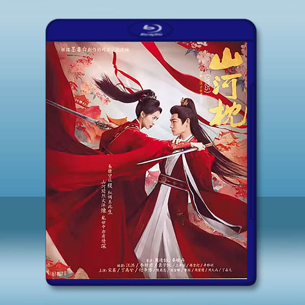 山河枕 (2025)藍光25G 4碟L		 