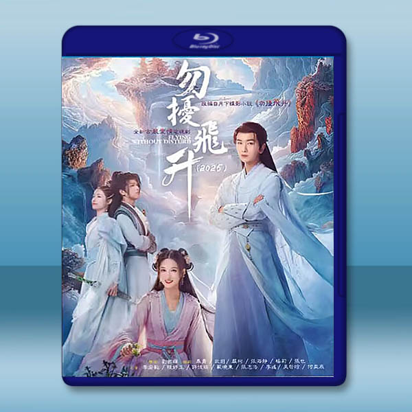 勿擾飛昇 (2025)藍光25G 4碟L		 