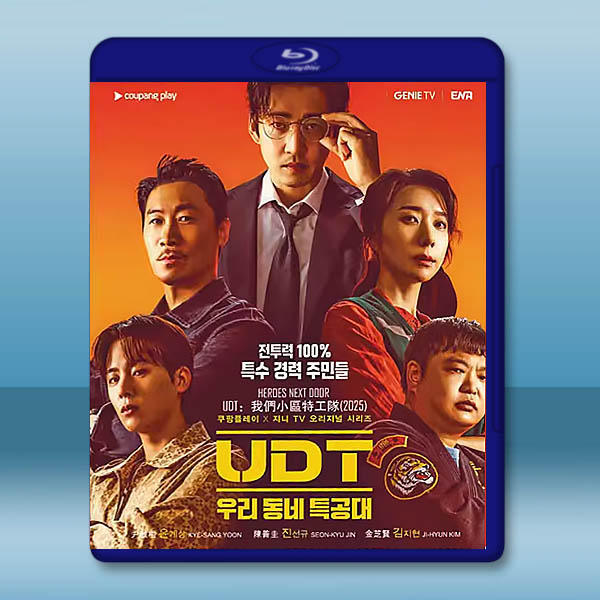 UDT：我們小區特工隊 (2025)藍光25G 2碟L		 
