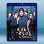 如果我不曾見過太陽 二部曲 (2025)藍光25G 2碟...