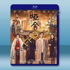 啞舍 (2025)藍光25G 3碟L		 