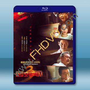 模範計程車3 (2025)藍光25G 3碟L		 