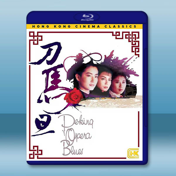 刀馬旦【4K修復版】(1986)藍光25G		 