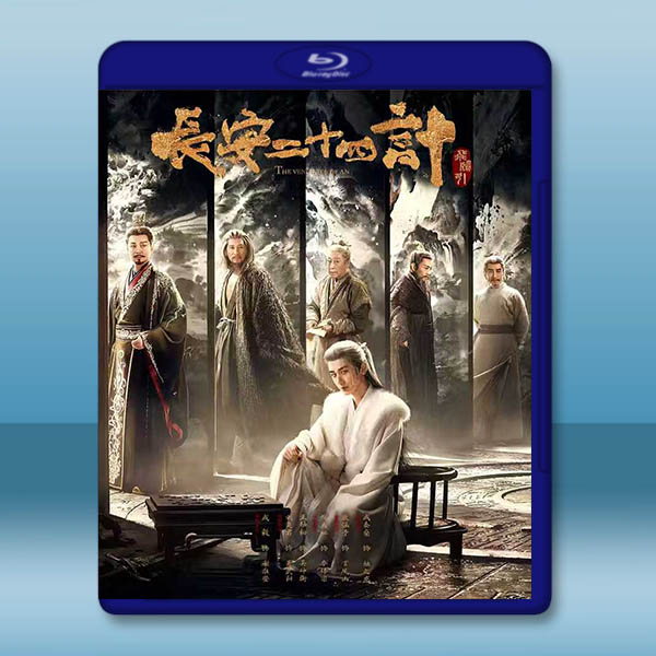 長安二十四計 (2025)藍光25G 2碟		 