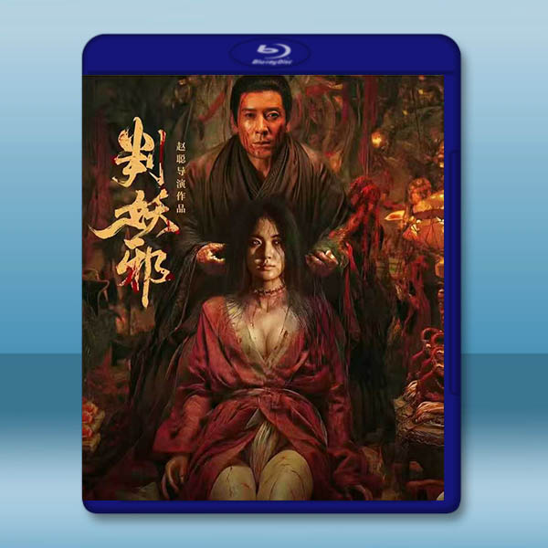 判妖邪 (2026)藍光25G		 