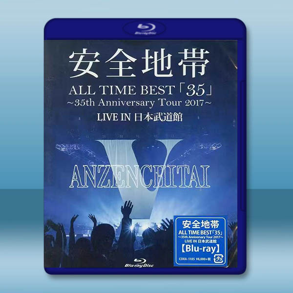 安全地帶 35週年日本武道館演唱會（2017）藍光25G		 