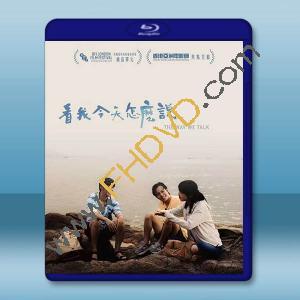 看我今天怎麼說 (2024)藍光25G		 