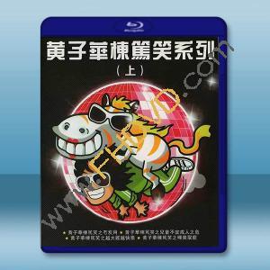 黃子華《棟篤笑系列》【上】藍光25G 4碟		 
