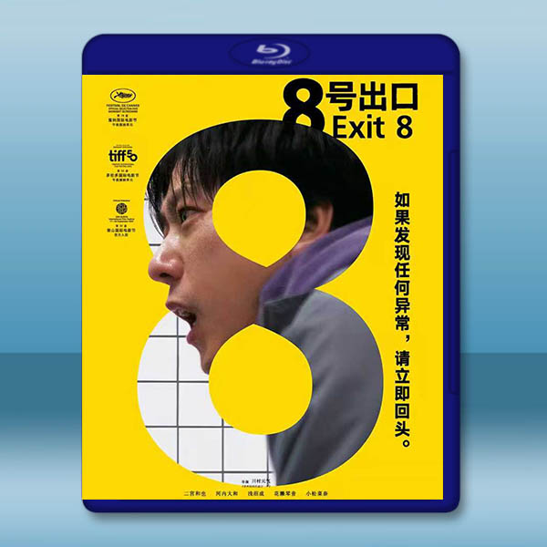 8號出口 8番出口 (2025)藍光25G		 