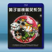 黃子華《棟篤笑系列》【上】藍光25G 4碟		 