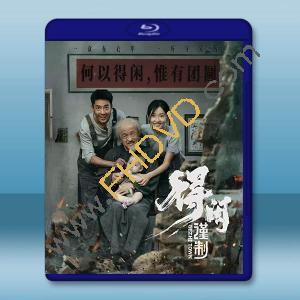 得閒謹制 (2025)藍光25G		 