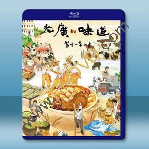 老廣的味道 第十一季 (2026)藍光25G 2碟		 