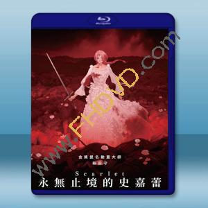 Scarlet永無止境的史嘉蕾/復仇公主斯嘉麗 (2025)藍光25G		 
