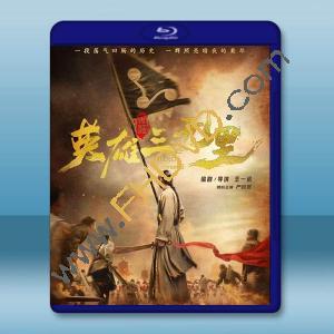 英雄三元里 (2025)藍光25G		 