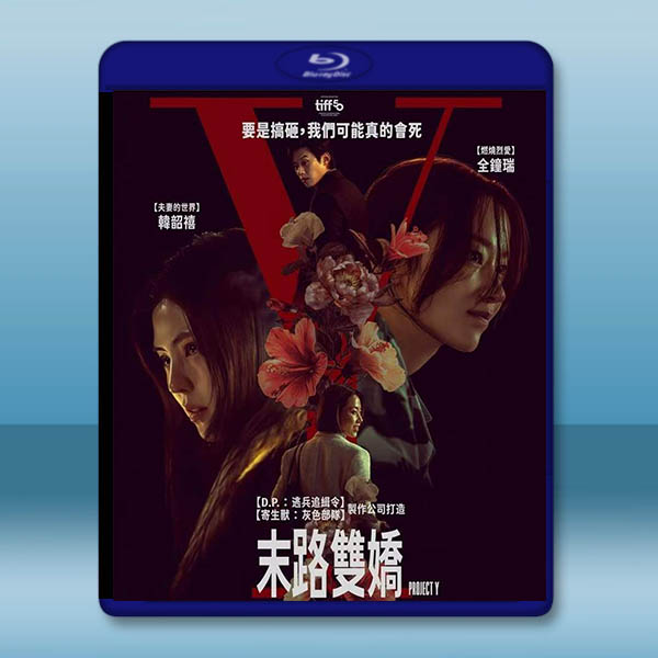 末路雙嬌/Y計畫 (2025)藍光25G		 