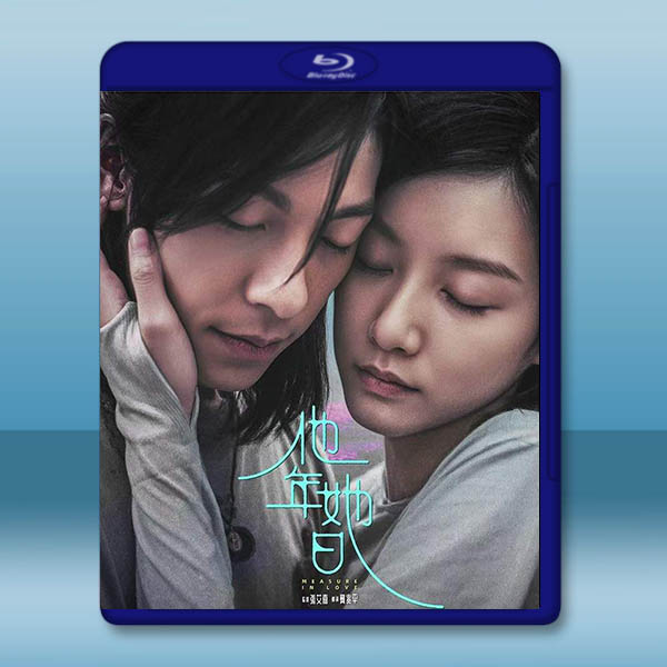 他年她日 (2025)藍光25G		 