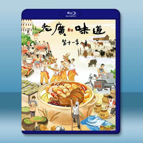 老廣的味道 第十一季 (2026)藍光25G 2碟		 