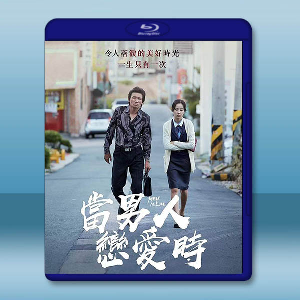 不標準情人/當男人戀愛時 (2014)藍光25G		 