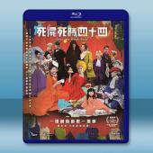 死屍死時四十四 (2023)藍光25G		 