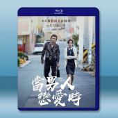 不標準情人/當男人戀愛時 (2014)藍光25G		 