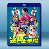 逆轉上半場 (2025)藍光25G L		 