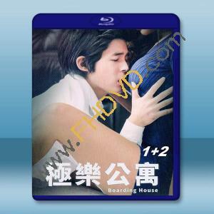 極樂公寓1+2 (2015-2016)藍光25G 2碟		 