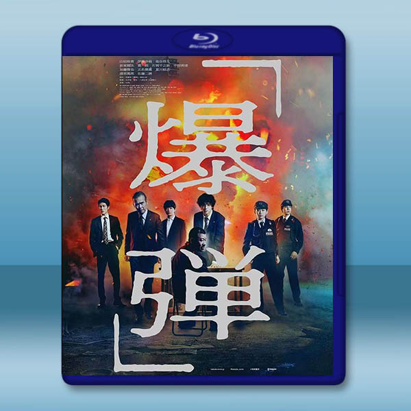 爆彈 爆弾 (2025)藍光25G		 