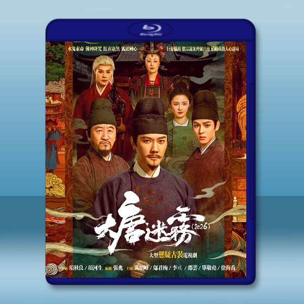 大唐迷霧 (2026)藍光25G 2碟L		 