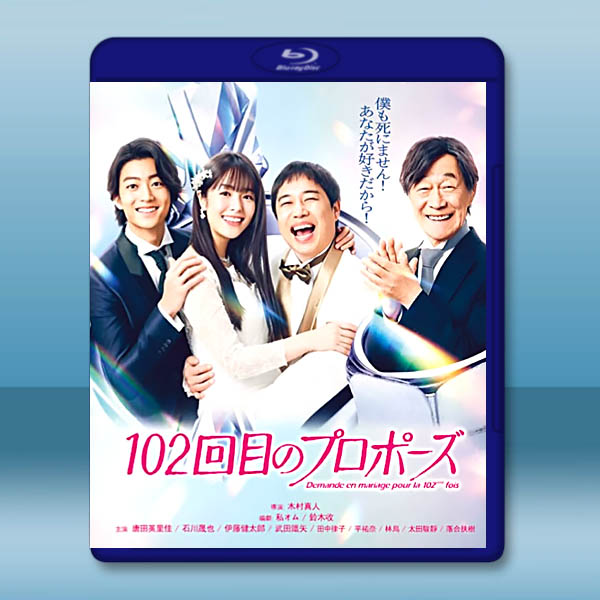 102次求婚 102回目のプロポーズ(2026)藍光25G 2碟L		 