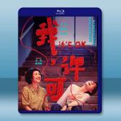 我，許可 (2026)藍光25G		 