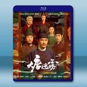 大唐迷霧 (2026)藍光25G 2碟L