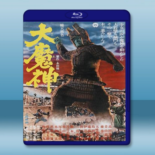大魔神 【1966】 藍光25G:圖片 3