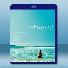 哈納萊伊灣  【2018】 藍光25G