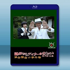推理要在晚餐後SP：風祭警部的事件簿  【2013】 藍光25G