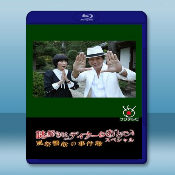 推理要在晚餐後SP:風祭警部的事件簿 【2013】 藍光25G:圖片 3