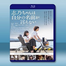志乃醬說不出自己的名字  【2018】 藍光25G