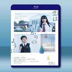 戀如雨止  【2018】 藍光25G