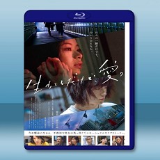 只有愛能讓我生存  【2018】 藍光25G